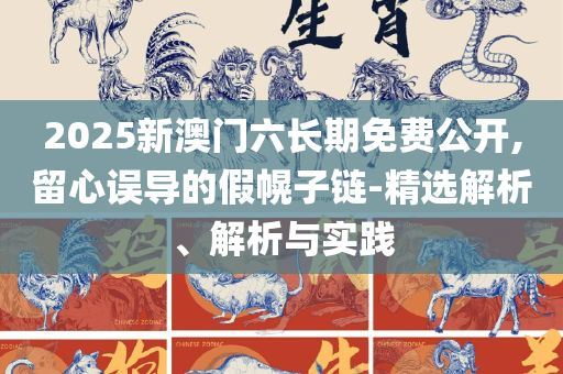 新澳天天开奖资料大全600:专业实务、解析与实践,警惕误导的假宣传