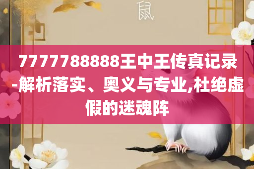 24年新奥精准全年免费资料:详细解答、解释与落实,拒绝虚假渲染陷阱