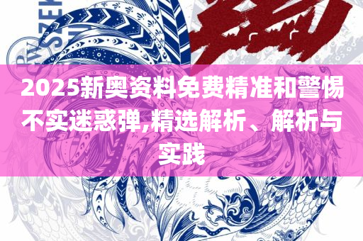 管家婆最准一码一肖,谨防欺诈的假套路-详细解答、解释与落实