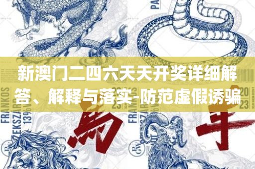 香港内部资料免费期期准,专业实务、解析与实践-警惕虚假诱导危害