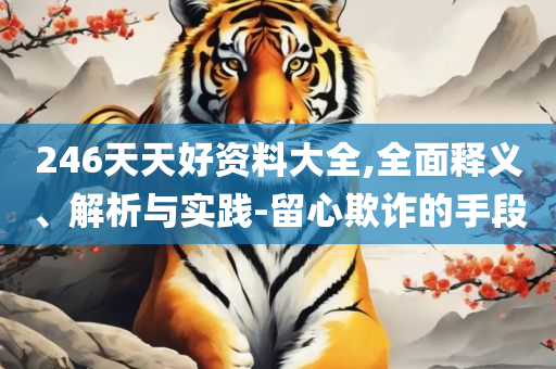 马会传真,澳门免费资料:详细解答、解析与实践,远离虚假的假承诺牌