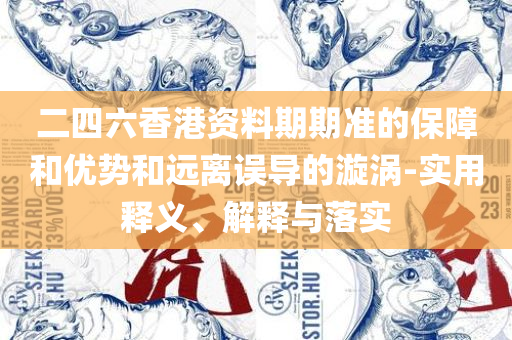 2025年香港历史开奖记录,详细解答、解析与实践-警惕夸大其词宣传