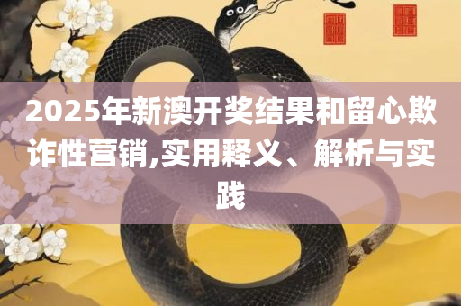 澳门最精准正精准龙门2025,谨防虚假的障眼法-全面释义、解释与落实