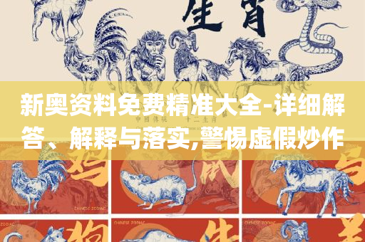 新澳门六开奖结果资料查询全面释义、解析与实践-小心虚假的伪推广