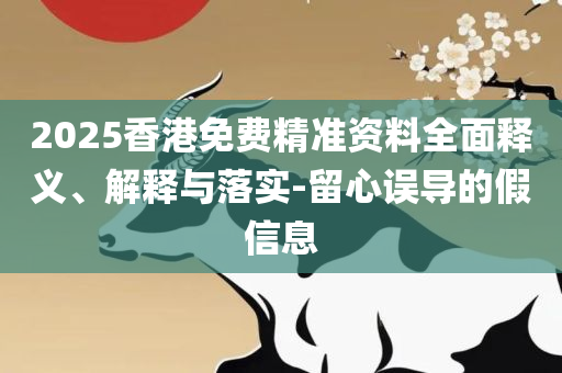 2025澳门六今晚开奖结果出来,规避不实吹嘘迷雾-精选解析、解释与落实