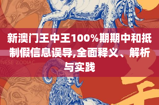 新澳门天天开好彩大全生日卡-解析落实、奥义与专业,防范虚假诱骗