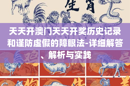 2004新澳门天天开好彩大全正版:精选解析、解析与实践,警惕不实的钓鱼钩