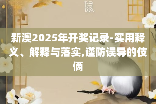 新澳天天开奖资料大全最新版和远离欺骗的迷雾,全面释义、解析与实践