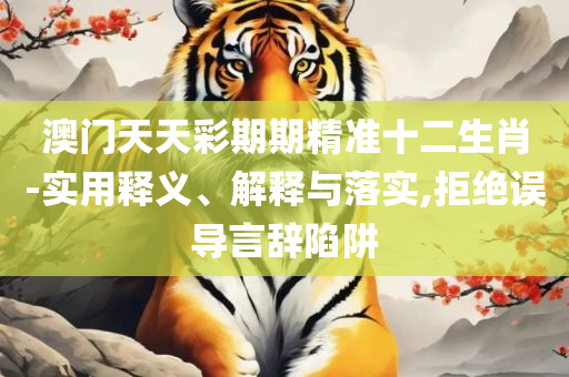 新澳门2025年正版免费公开,精选解析、解析与实践-警惕不实迷惑弹