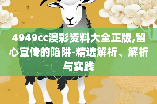 澳门王中王100%期期准,小心虚假夸大风-详细解答、解析与实践