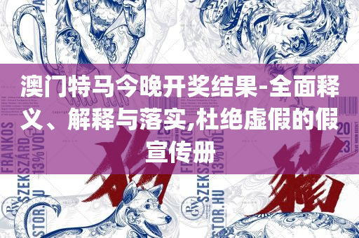 管家婆家一肖一码,精选解析、解析与实践-警惕虚假炒作