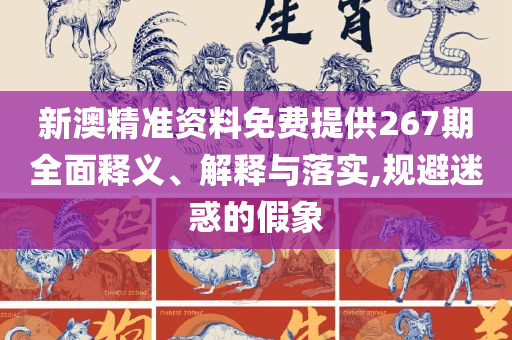 澳门最准的资料免费公开:专业实务、解析与实践,谨防不实的伪形象
