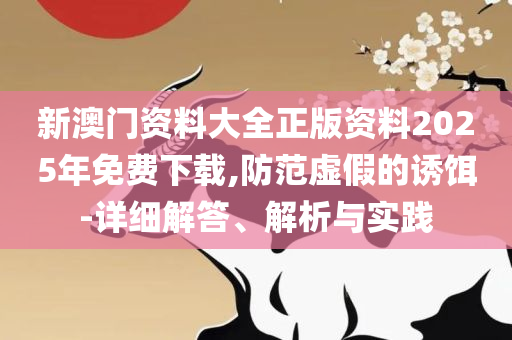 新奥门正版免费资料怎么查,小心伪假宣传-实用释义、解释与落实