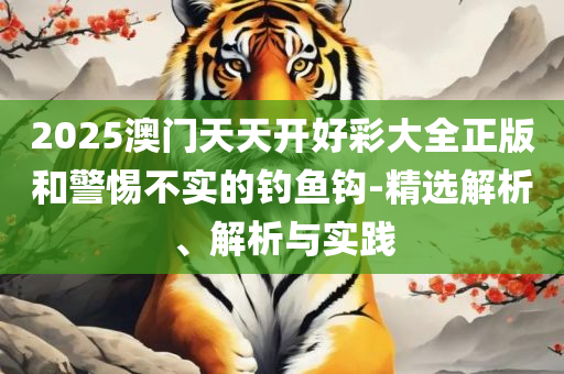 香港今期开奖结果和识别虚假的面具,全面释义、解释与落实