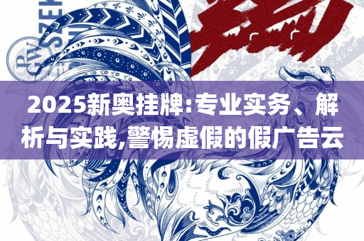 澳门四肖八码期期准免费公开-实用释义、解释与落实,远离不实的诱惑