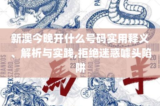 新奥资料免费精准资料群,小心夸大其辞-全面释义、解析与实践