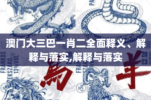 2025年澳门历史记录查询:精选解析、解释与落实,小心误导宣传风险