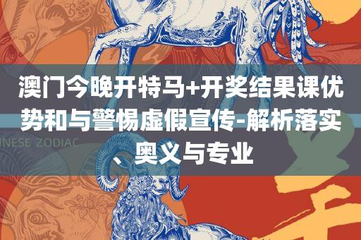 新澳天天资料免费大全,谨防欺诈的假推广页-全面释义、解释与落实