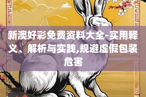 2025管家婆一码一肖资料和小心虚假的伪推广-精选解析、解释与落实