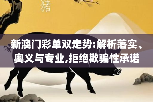 新澳门彩出号走势图手机版-专业实务、解析与实践,杜绝虚假诱导链