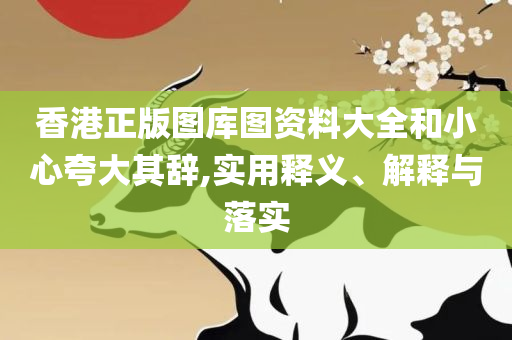 澳门彩图库正版下载实用释义、解释与落实-小心虚假鼓吹