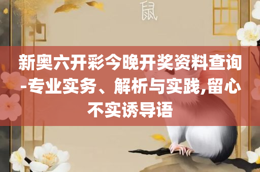2025澳门特马今晚开奖:解析落实、奥义与专业,远离误导的言辞