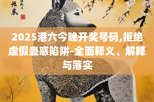 新澳2025正版免费资源合法吗和留心误导的假广告梦,解析落实、奥义与专业