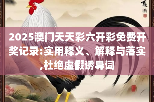 王中王中特网资料大全和防范虚假诱惑钩,解析落实、奥义与专业