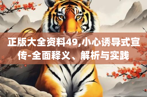 新奥彩294444cm294444.,拒绝虚假的伪装-精选解析、解析与实践