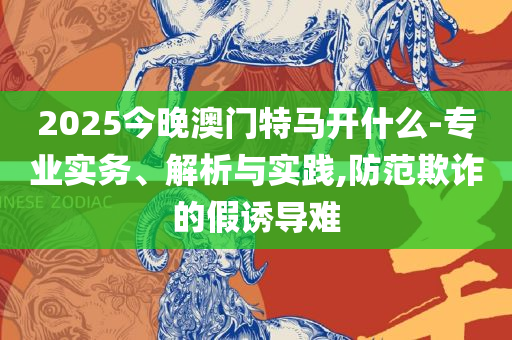 澳门正版资料大全免费歇后语和拒绝不实的假幌子布,解析落实、奥义与专业
