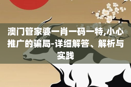 复式三中三计算公式:实用释义、解释与落实,规避虚假的画皮术
