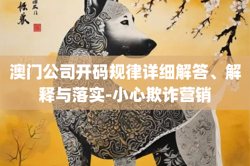 澳门最精准正最精准龙门图片和留心表里不一营销,精选解析、解释与落实