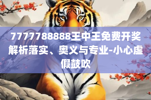 精准一肖一码100准最准一肖_,精选解析、解释与落实-规避不实的幌子