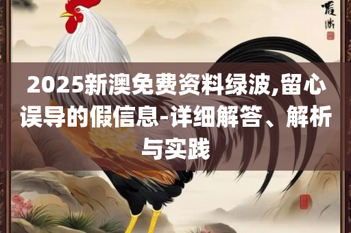 新澳天天开奖资料:精选解析、解析与实践,抵制欺骗的伎俩