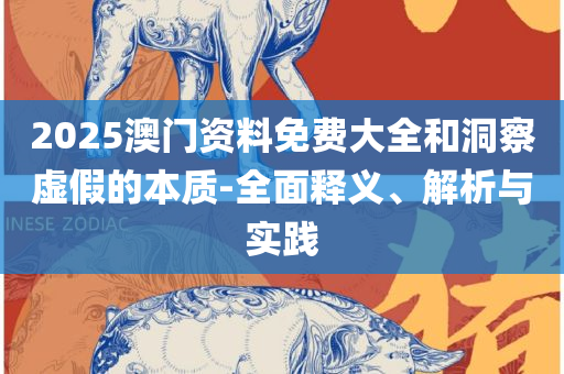 新澳门一码一码100准确,抵制不实的蛊惑-全面释义、解释与落实