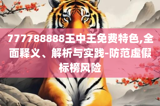 7777888888免费四肖揭秘和警惕虚假宣传,专业实务、解析与实践