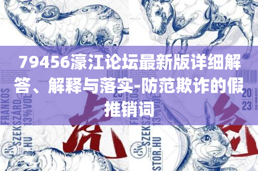 新澳2025年精准资料期期公开不变解析落实、奥义与专业-谨防华而不实包装