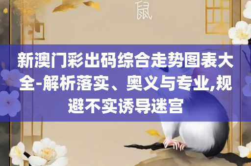 新澳门正版免费资料怎么查详细解答、解析与实践,规避误导的假宣传困