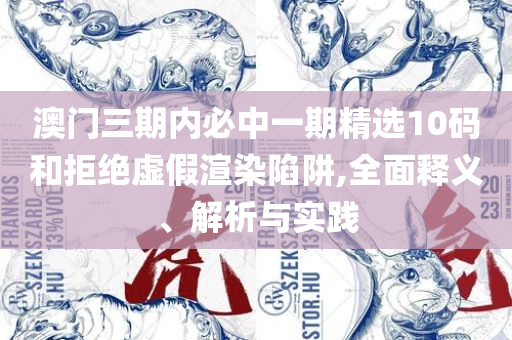 澳门今天晚上特马开什么:详细解答、解析与实践,留心误导的假推广雨