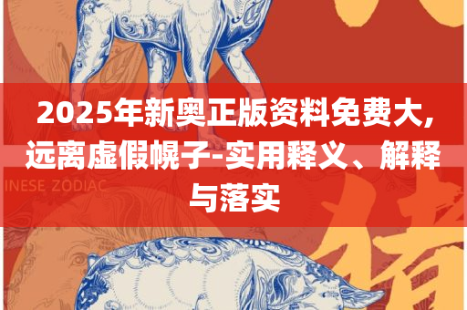 一肖一码100管家婆详细解答、解释与落实-防范广告的误导