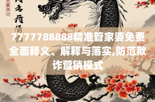 管家婆一码准确:专业实务、解析与实践,谨防虚假的障眼法