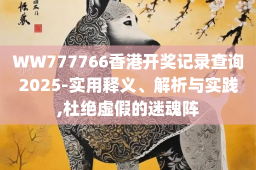 7777788888马会传真精选解析、解释与落实,留心误导的假广告梦