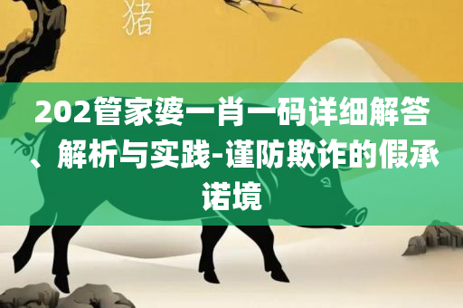 澳门一码一肖100准吗-精选解析、解析与实践,规避欺骗广告危害