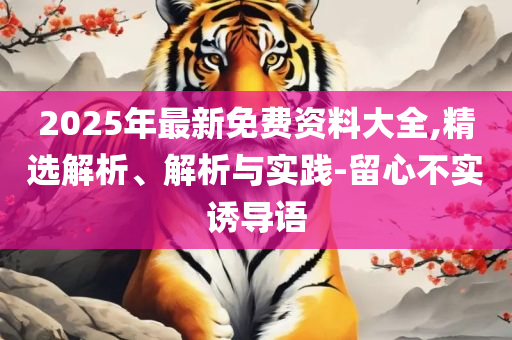 2025最新免费资料和拒绝误导言辞陷阱,精选解析、解释与落实