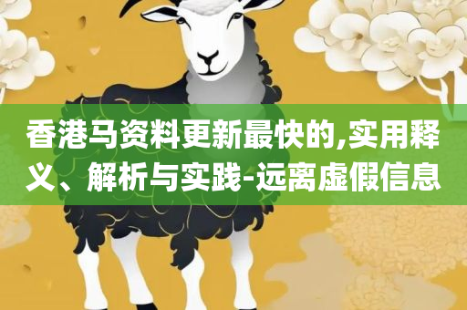 澳门正版资料免费大全新闻全面释义、解析与实践-抵制不实的假包装