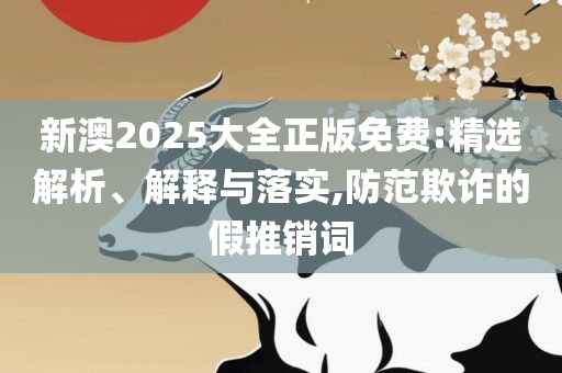 管家婆一票一码100正确精选解析、解析与实践-警惕虚假的假诱导扣