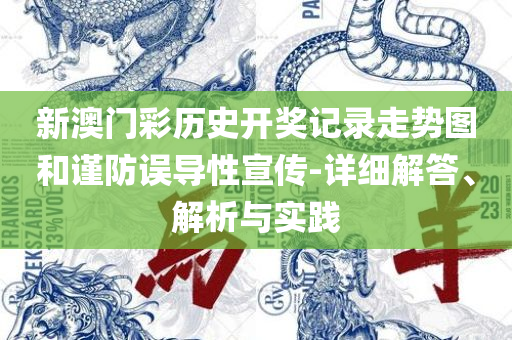 澳门最精准正最精准龙门客栈,解析落实、奥义与专业-远离误导的假承诺