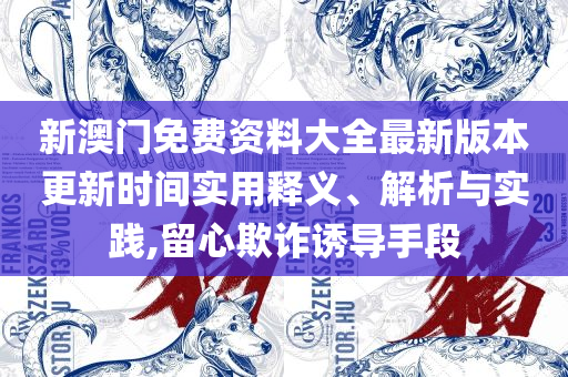三期内必出一期澳门开奖结果,详细解答、解析与实践-远离虚假的假承诺牌