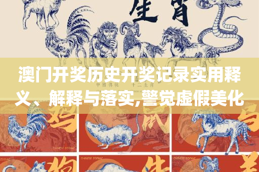 新澳今晚六给彩开奖结果全面释义、解释与落实-抵制欺诈的假诱导旗