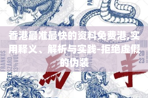澳门开奖结果+记录和远离虚假的假承诺牌,解析落实、奥义与专业